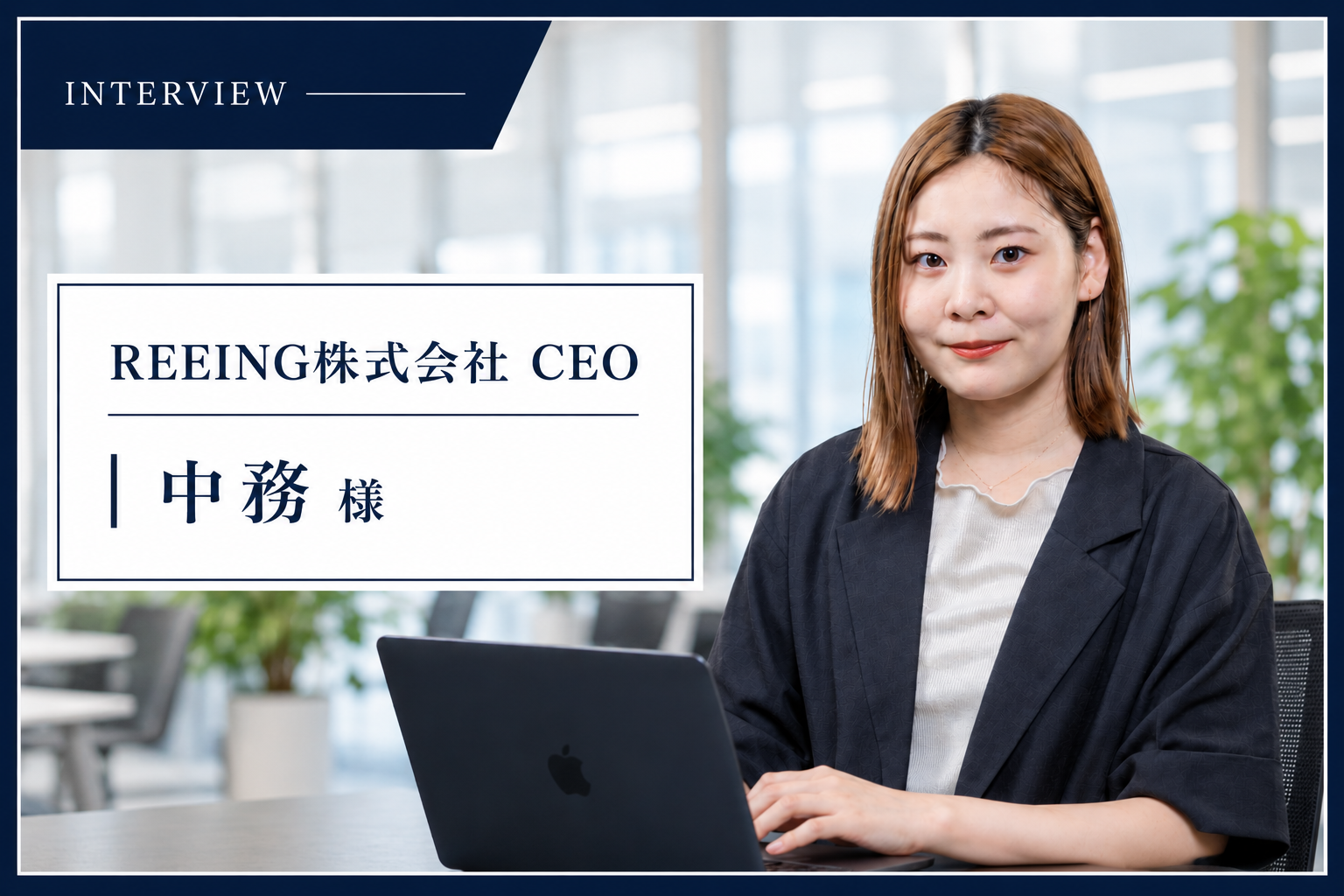 REEING株式会社 代表取締役 中務 未来さん